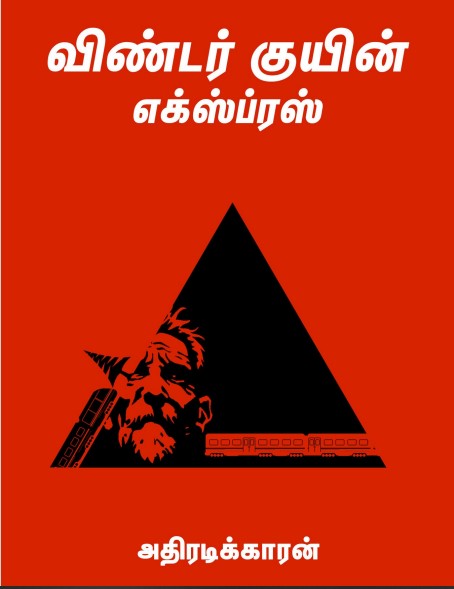 விண்டர் குயின் எக்ஸ்ப்ரஸ் By Athiradikkaran