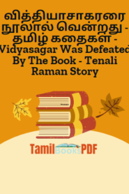 வித்தியாசாகரரை நூலால் வென்றது – தமிழ் கதைகள் – Vidyasagar Was Defeated By The Book – Tenali Raman Story
