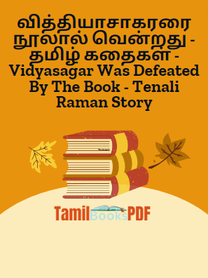 வித்தியாசாகரரை நூலால் வென்றது - தமிழ் கதைகள் - Vidyasagar Was Defeated By The Book - Tenali Raman Story