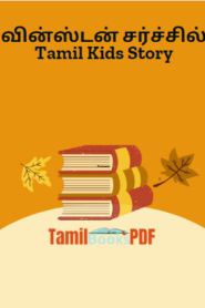 வின்ஸ்டன் சர்ச்சில் Tamil Kids Story