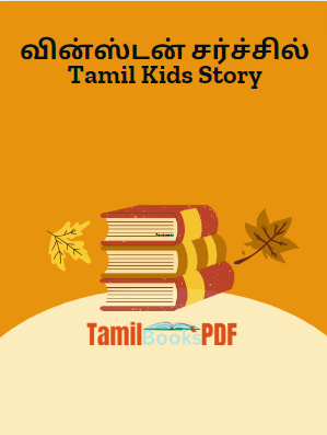 வின்ஸ்டன் சர்ச்சில் Tamil Kids Story