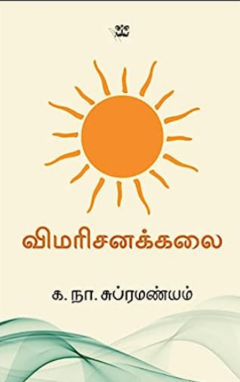 விமரிசனக்கலை By Ka. Naa. Subramanyam