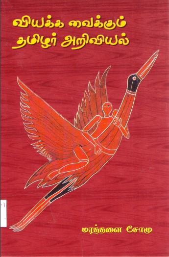 வியக்க வைக்கும் தமிழர் அறிவியல் by Mathalai Somu வியக்க வைக்கும் தமிழர் அறிவியல் by Mathalai Somu