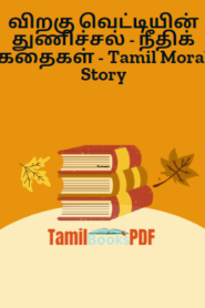 விறகு வெட்டியின் துணிச்சல் – நீதிக் கதைகள் – Tamil Moral Story