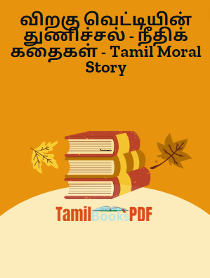 விறகு வெட்டியின் துணிச்சல் - நீதிக் கதைகள் - Tamil Moral Story விறகு வெட்டியின் துணிச்சல் – நீதிக் கதைகள் – Tamil Moral Story