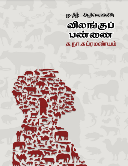 விலங்குப் பண்ணை Vilanku Pannai By Ka. Naa. Subramanyam