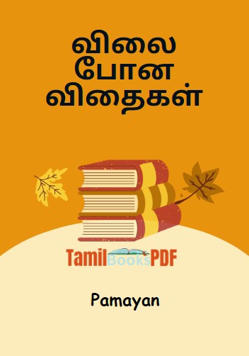 விலை போன விதைகள் By Pamayan விலை போன விதைகள் By Pamayan