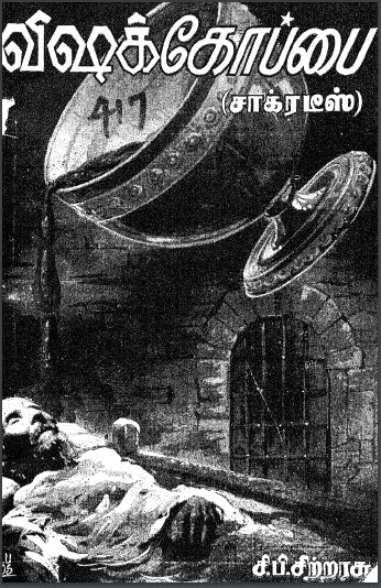 விஷக்கோப்பை By C. P. Chitrarasu
