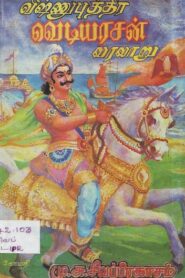 விஷ்ணு புத்திர வெடியரசன் வரலாறு by M. S. Sivaprakasam