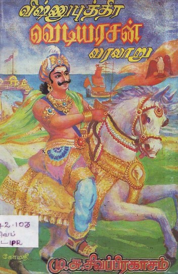 விஷ்ணு புத்திர வெடியரசன் வரலாறு by M. S. Sivaprakasam