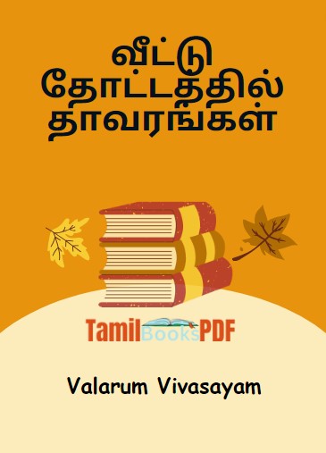 வீட்டு தோட்டத்தில் தாவரங்கள் by Valarum Vivasayam வீட்டு தோட்டத்தில் தாவரங்கள் by Valarum Vivasayam