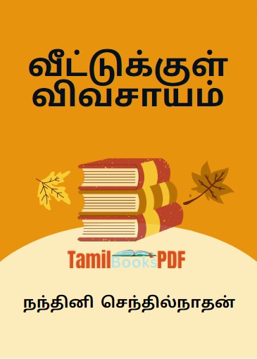 வீட்டுக்குள் விவசாயம் by நந்தினி செந்தில்நாதன்