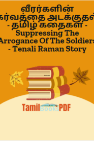 வீரர்களின் கர்வத்தை அடக்குதல் – தமிழ் கதைகள் – Suppressing The Arrogance Of The Soldiers – Tenali Raman Story