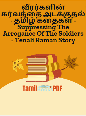 வீரர்களின் கர்வத்தை அடக்குதல் - தமிழ் கதைகள் - Suppressing The Arrogance Of The Soldiers - Tenali Raman Story வீரர்களின் கர்வத்தை அடக்குதல் – தமிழ் கதைகள் – Suppressing The Arrogance Of The Soldiers – Tenali Raman Story