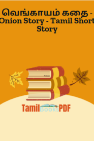 வெங்காயம் கதை – Onion Story – Tamil Short Story