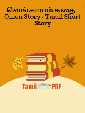 வெங்காயம் கதை - Onion Story - Tamil Short Story வெங்காயம் கதை – Onion Story – Tamil Short Story