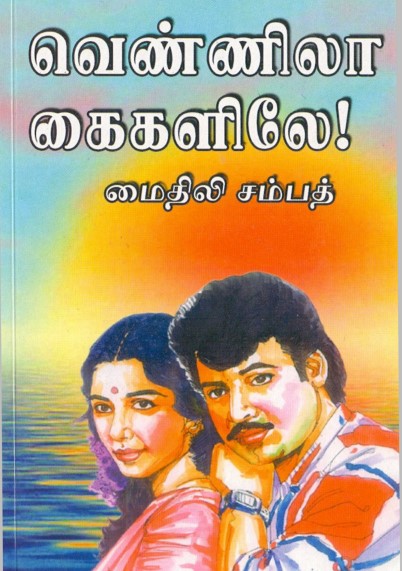 வெண்ணிலா கைகளிலே By Mythili Sampath