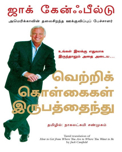 வெற்றிக் கொள்கைகள் இருபத்தைந்து By Nagalakshmi Shanmugam வெற்றிக் கொள்கைகள் இருபத்தைந்து By Nagalakshmi Shanmugam