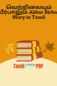 வெற்றிலையும் பீர்பாலும்-Akbar Birbal Story in Tamil