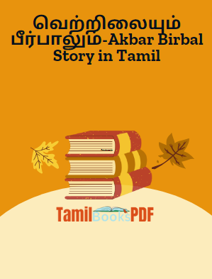 வெற்றிலையும் பீர்பாலும்-Akbar Birbal Story in Tamil வெற்றிலையும் பீர்பாலும்-Akbar Birbal Story in Tamil