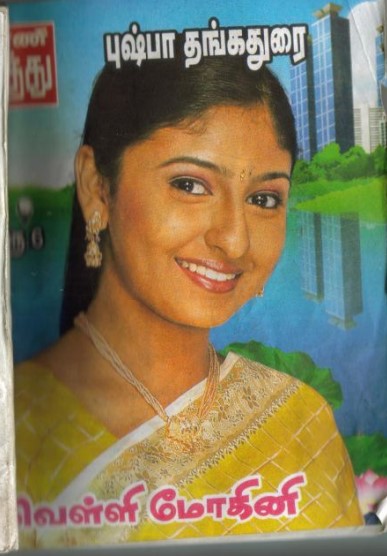 வெள்ளி மோகினி by Pushpa Thangadorai