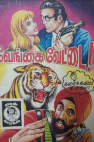 வேங்கை வேட்டை by Lion Muthu Comics