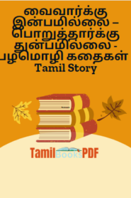 வைவார்க்கு இன்பமில்லை – பொறுத்தார்க்கு துன்பமில்லை – பழமொழி கதைகள் – Tamil Story