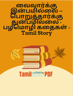Books வைவார்க்கு இன்பமில்லை – பொறுத்தார்க்கு துன்பமில்லை – பழமொழி கதைகள் – Tamil Story