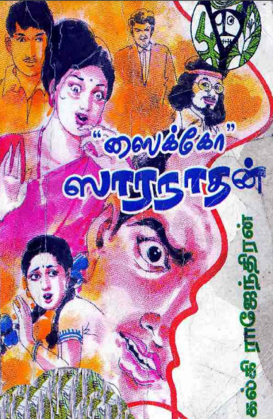ஸைக்கோ சாரநாதன் By Kalki Rajendran