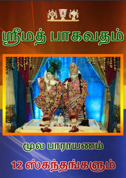 ஸ்ரீமத் பாகவதம் ஸ்ரீமத் பாகவதம்