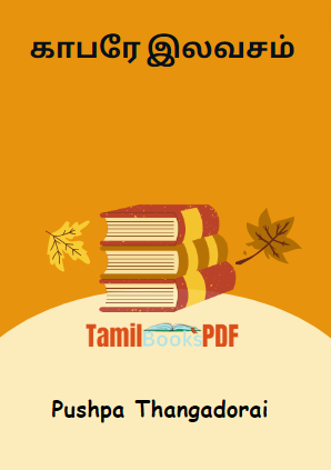 காபரே இலவசம் by Pushpa Thangadorai காபரே இலவசம் by Pushpa Thangadorai