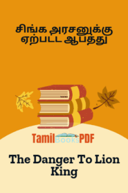 சிங்க அரசனுக்கு ஏற்பட்ட ஆபத்து – The Danger To Lion King