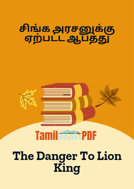 சிங்க அரசனுக்கு ஏற்பட்ட ஆபத்து – The Danger To Lion King