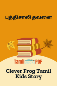 புத்திசாலி தவளை Clever Frog Tamil Kids Story