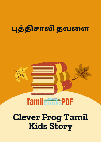புத்திசாலி தவளை Clever Frog Tamil Kids Story
