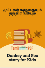 முட்டாள் கழுதையும் தந்திர நரியும் – Donkey and Fox story for Kids