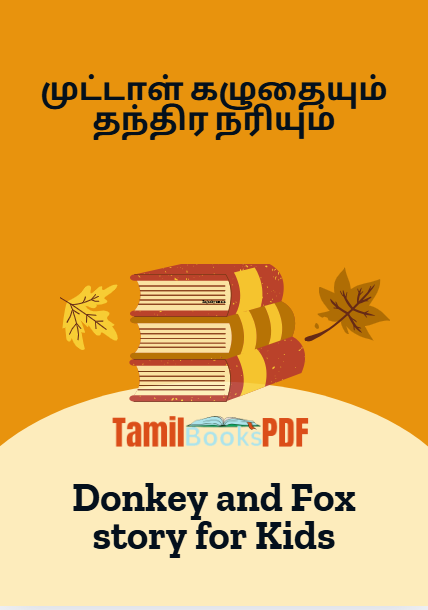 Books முட்டாள் கழுதையும் தந்திர நரியும் – Donkey and Fox story for Kids