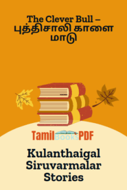 The Clever Bull – புத்திசாலி காளை மாடு – Kulanthaigal Siruvarmalar Stories