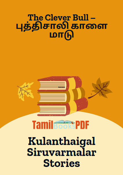 The Clever Bull – புத்திசாலி காளை மாடு – Kulanthaigal Siruvarmalar Stories The Clever Bull – புத்திசாலி காளை மாடு – Kulanthaigal Siruvarmalar Stories