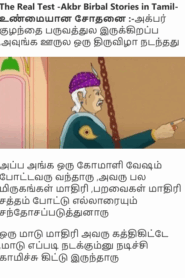 The Real Test -Akbr Birbal Stories in Tamil-உண்மையான சோதனை