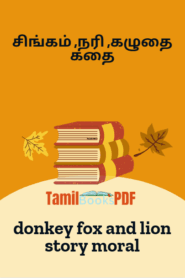 சிங்கம் ,நரி ,கழுதை கதை -donkey fox and lion story moral