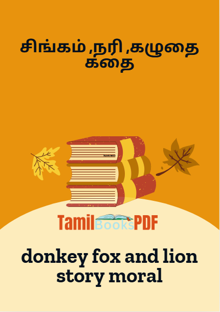 சிங்கம் ,நரி ,கழுதை கதை -donkey fox and lion story moral