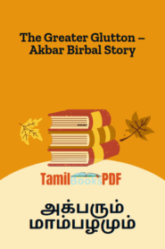 The Greater Glutton – Akbar Birbal Story – அக்பரும் மாம்பழமும்