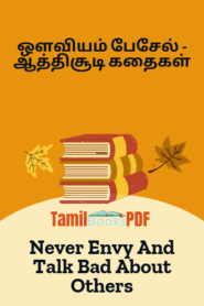 ஒளவியம் பேசேல் – ஆத்திசூடி கதைகள் – Never Envy And Talk Bad About Others – Tamil Kathaigal