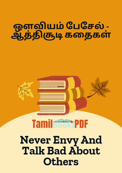 Books ஒளவியம் பேசேல் – ஆத்திசூடி கதைகள் – Never Envy And Talk Bad About Others – Tamil Kathaigal