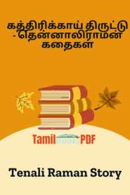 கத்திரிக்காய் திருட்டு – தென்னாலிராமன் கதைகள் – Brinjal Theft – Tenali Raman Story