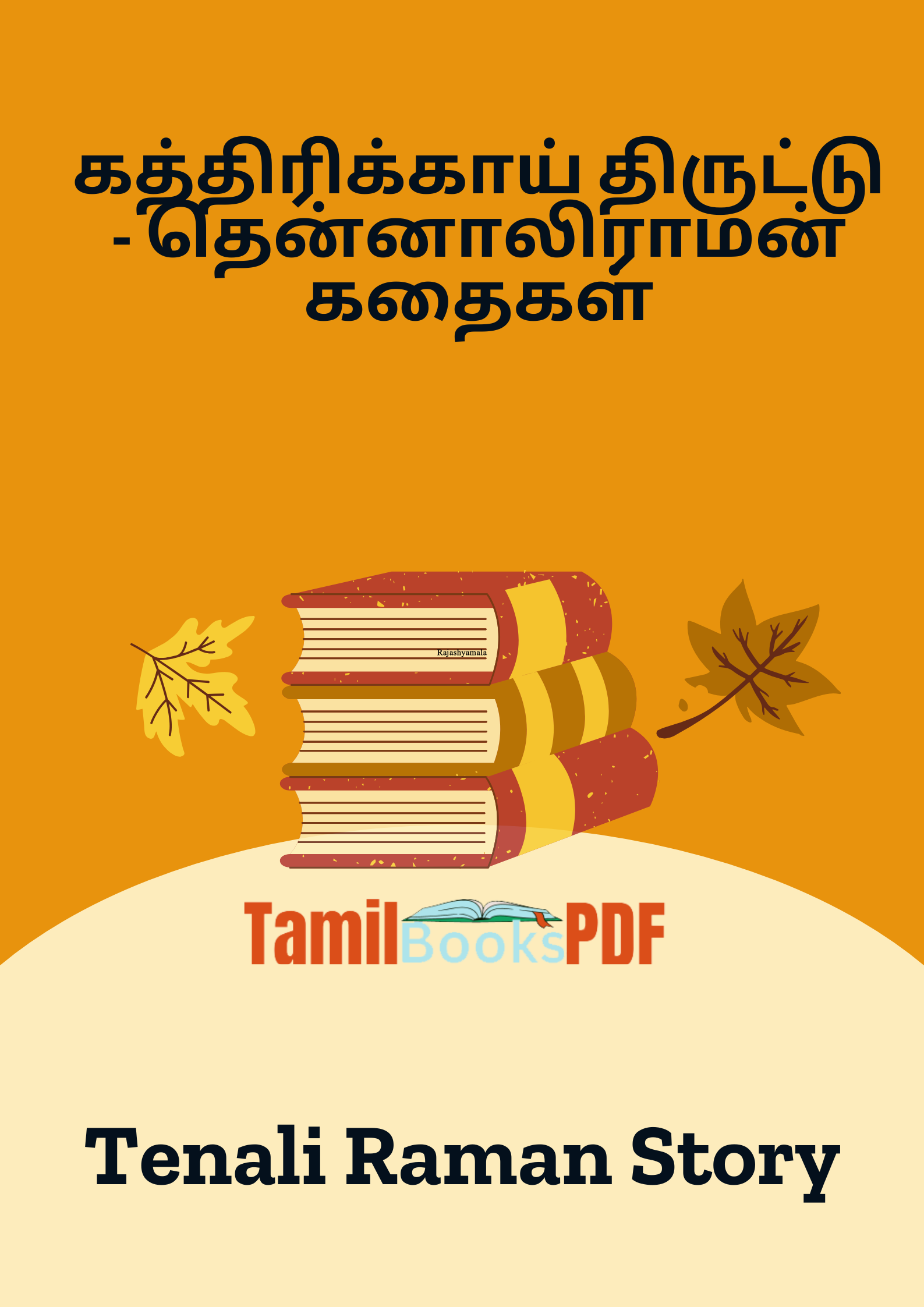 கத்திரிக்காய் திருட்டு – தென்னாலிராமன் கதைகள் – Brinjal Theft – Tenali Raman Story
