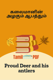 கலைமானின் அழகும் ஆபத்தும் – Proud Deer and his antlers