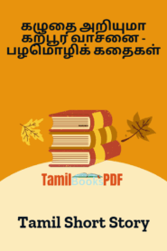 கழுதை அறியுமா கற்பூர வாசனை – பழமொழிக் கதைகள் – Tamil Short Story