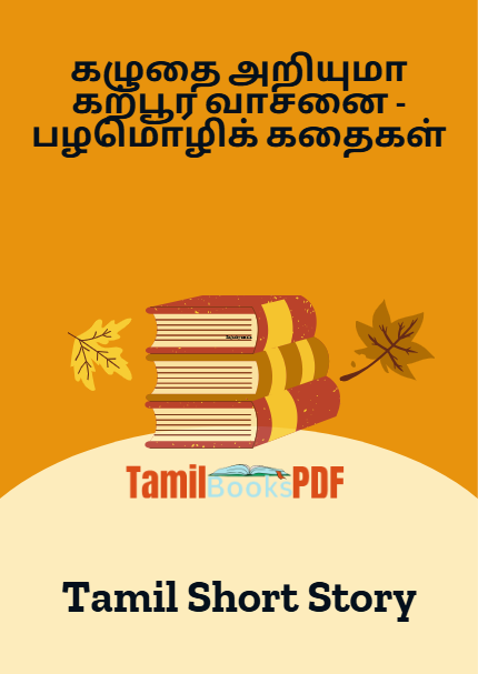 கழுதை அறியுமா கற்பூர வாசனை – பழமொழிக் கதைகள் – Tamil Short Story
